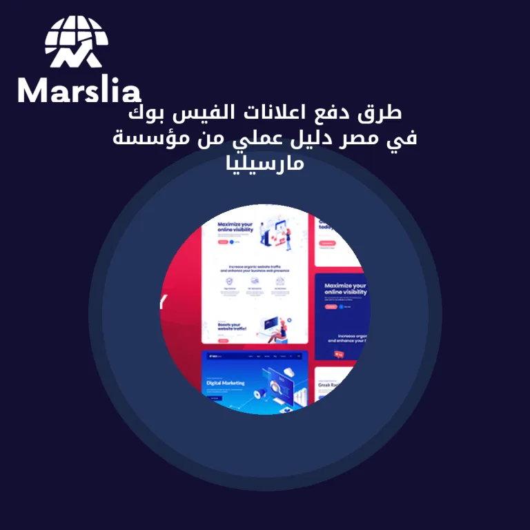 طرق دفع اعلانات الفيس بوك في مصر | دليل عملي من مؤسسة مارسيليا