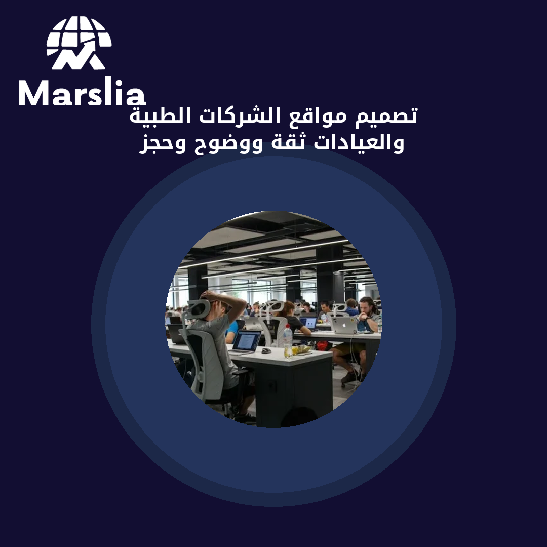 تصميم مواقع الشركات الطبية والعيادات: ثقة ووضوح وحجز