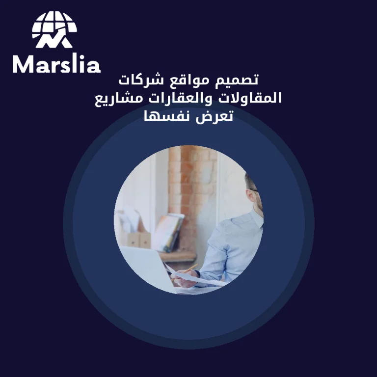 تصميم مواقع شركات المقاولات والعقارات: مشاريع تعرض نفسها