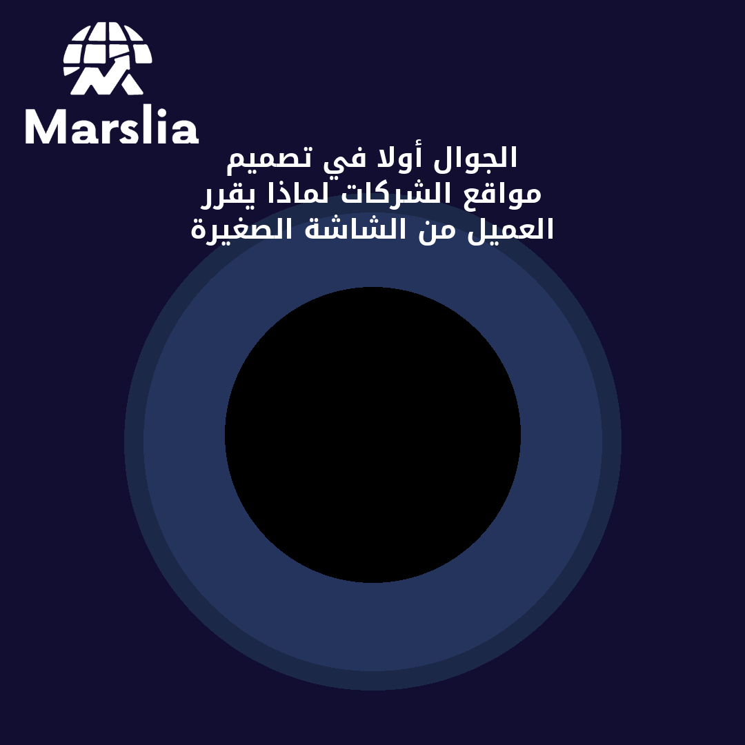 الجوال أولًا في تصميم مواقع الشركات: لماذا يقرر العميل من الشاشة الصغيرة؟