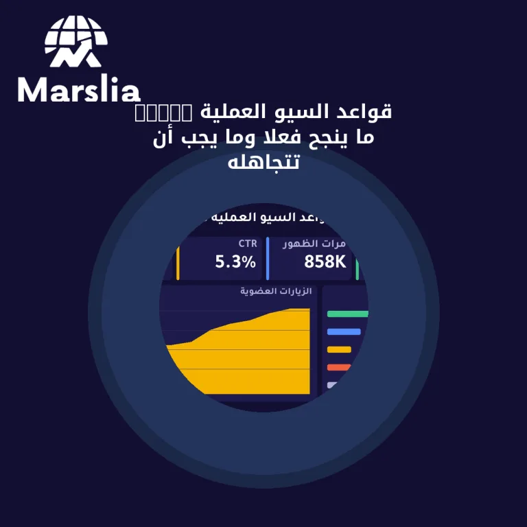 قواعد السيو العملية 2026: ما ينجح فعلًا وما يجب أن تتجاهله