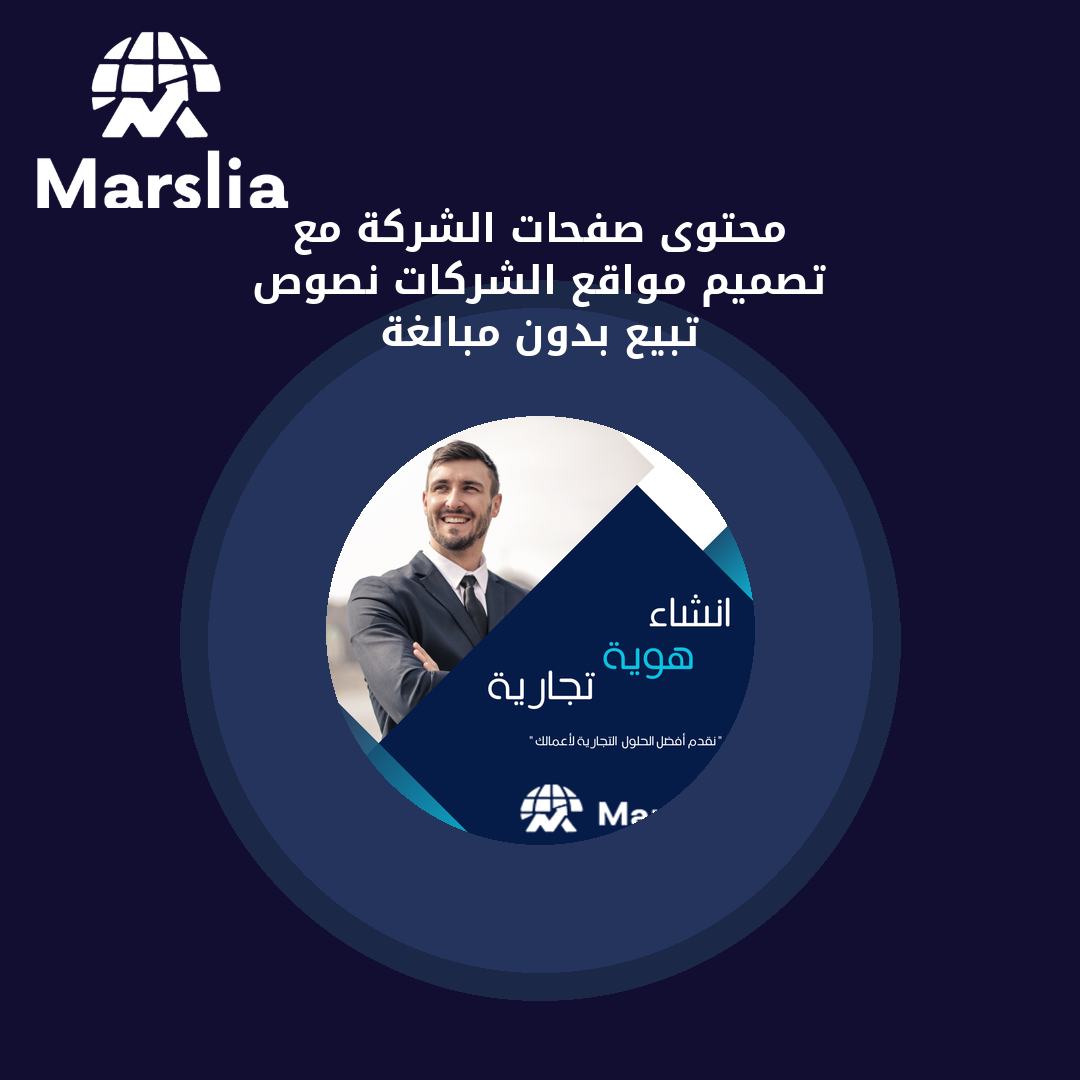 محتوى صفحات الشركة مع تصميم مواقع الشركات: نصوص تبيع بدون مبالغة