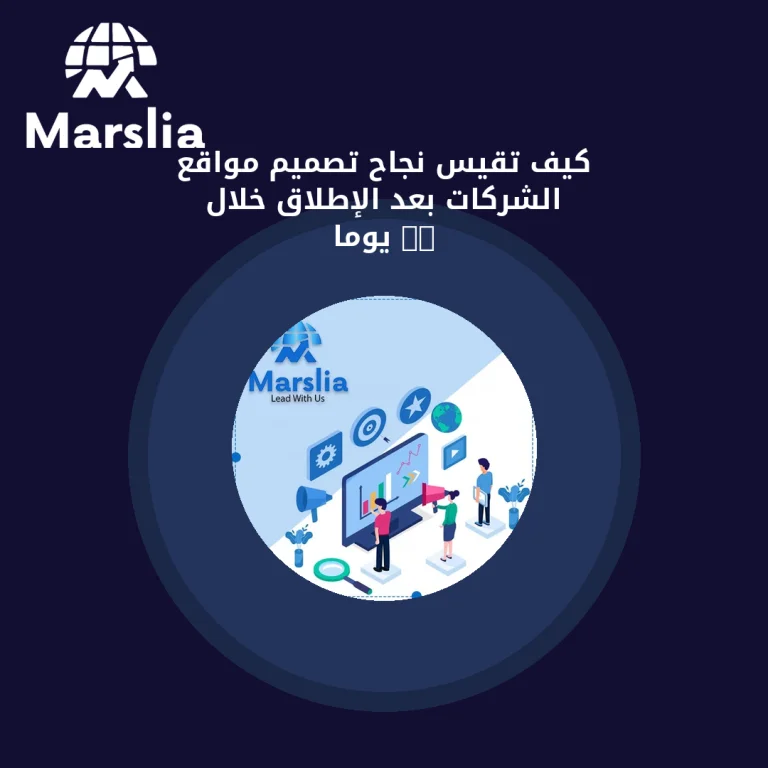كيف تقيس نجاح تصميم مواقع الشركات بعد الإطلاق خلال 90 يومًا؟