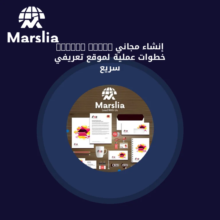 Google Sites إنشاء مجاني: خطوات عملية لموقع تعريفي سريع