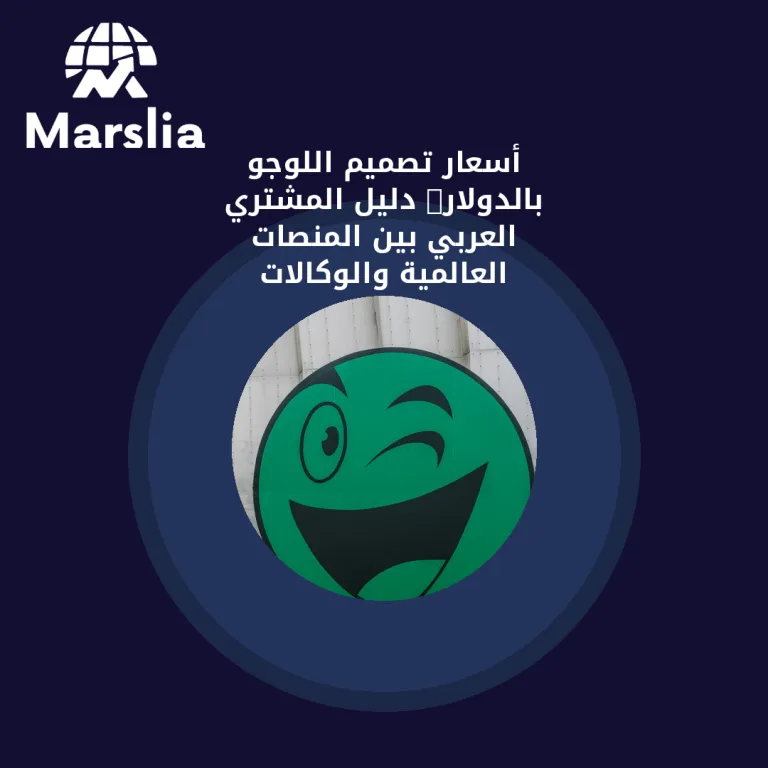 أسعار تصميم اللوجو بالدولار: دليل المشتري العربي بين المنصات العالمية والوكالات