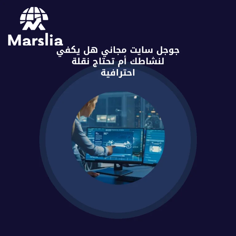 جوجل سايت مجاني: هل يكفي لنشاطك أم تحتاج نقلة احترافية؟
