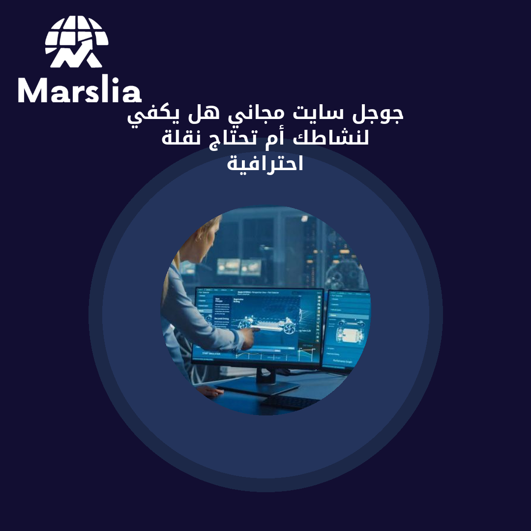جوجل سايت مجاني: هل يكفي لنشاطك أم تحتاج نقلة احترافية؟