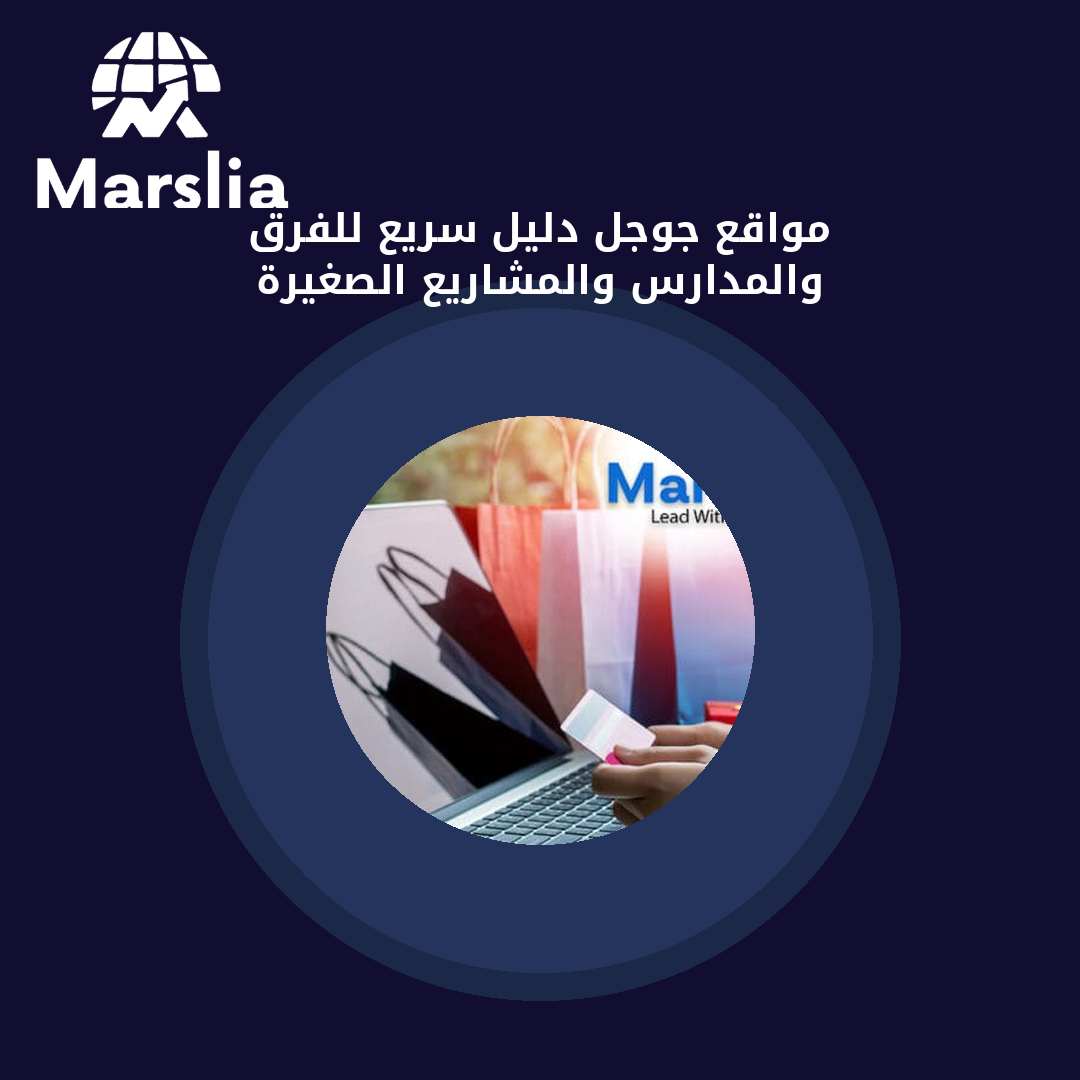 مواقع جوجل: دليل سريع للفرق والمدارس والمشاريع الصغيرة