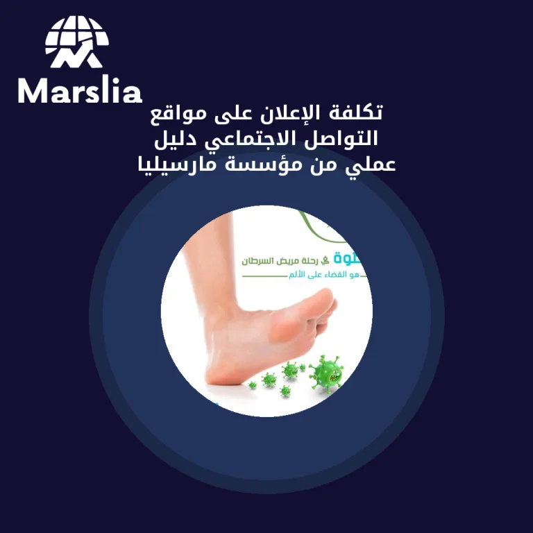 تكلفة الإعلان على مواقع التواصل الاجتماعي | دليل عملي من مؤسسة مارسيليا