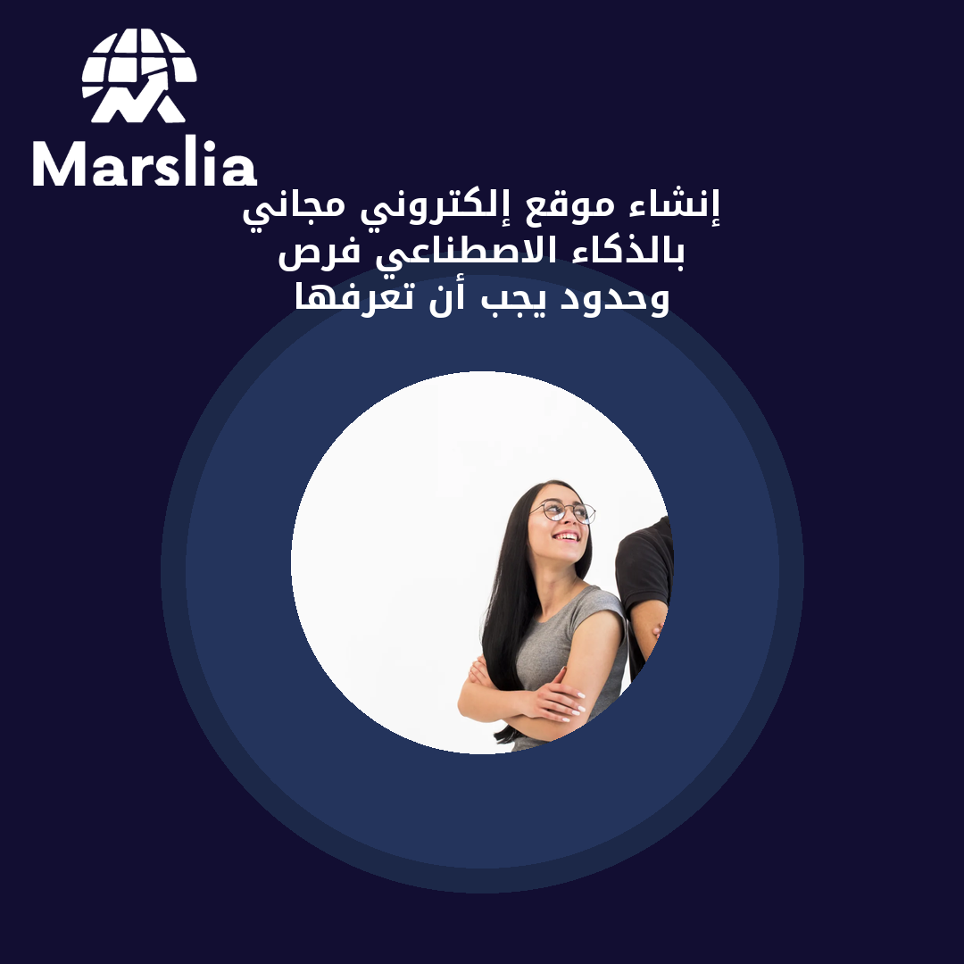 إنشاء موقع إلكتروني مجاني بالذكاء الاصطناعي: فرص وحدود يجب أن تعرفها