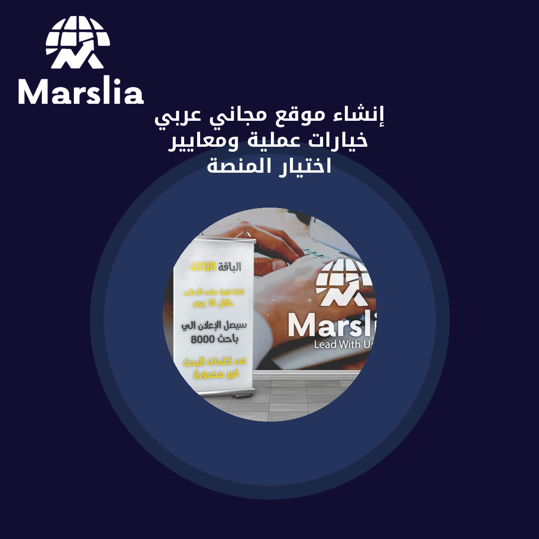 إنشاء موقع مجاني عربي: خيارات عملية ومعايير اختيار المنصة