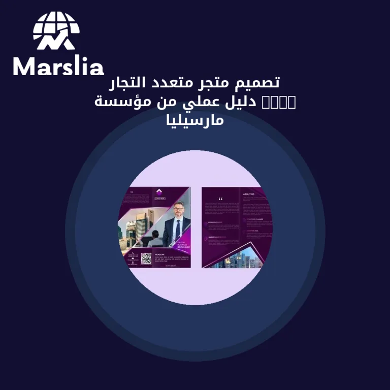 تصميم متجر متعدد التجار 2024 | دليل عملي من مؤسسة مارسيليا