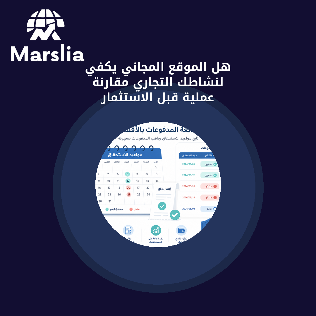 هل الموقع المجاني يكفي لنشاطك التجاري؟ مقارنة عملية قبل الاستثمار