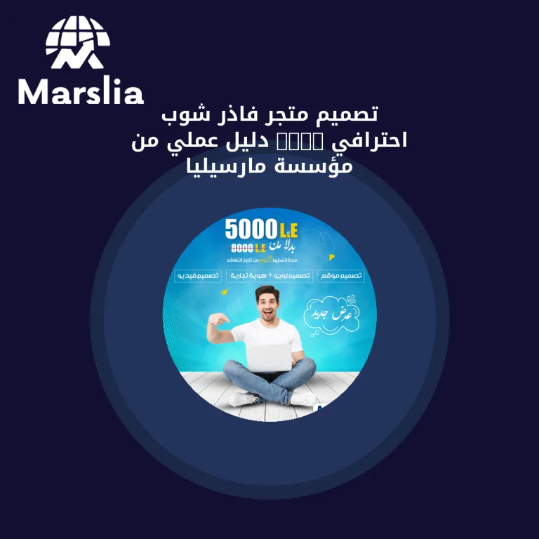 تصميم متجر فاذر شوب احترافي 2024 | دليل عملي من مؤسسة مارسيليا