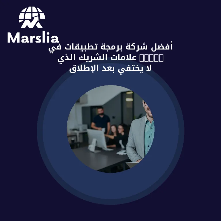 أفضل شركة برمجة تطبيقات في 2026: علامات الشريك الذي لا يختفي بعد الإطلاق