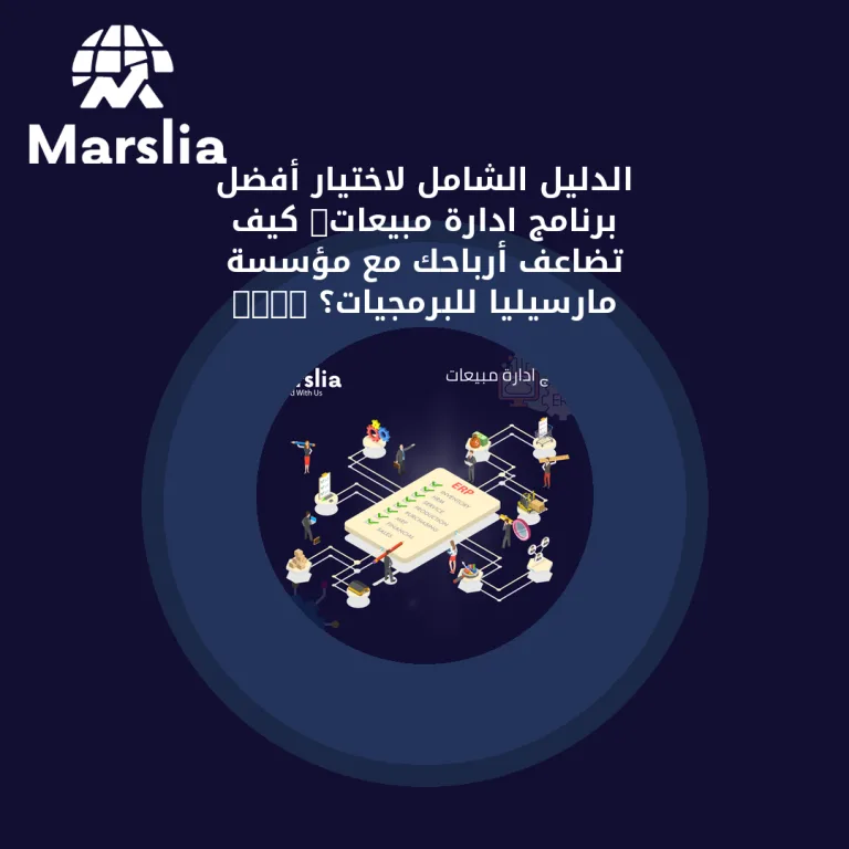 الدليل الشامل لاختيار أفضل برنامج ادارة مبيعات: كيف تضاعف أرباحك مع مؤسسة مارسيليا للبرمجيات؟ 2026