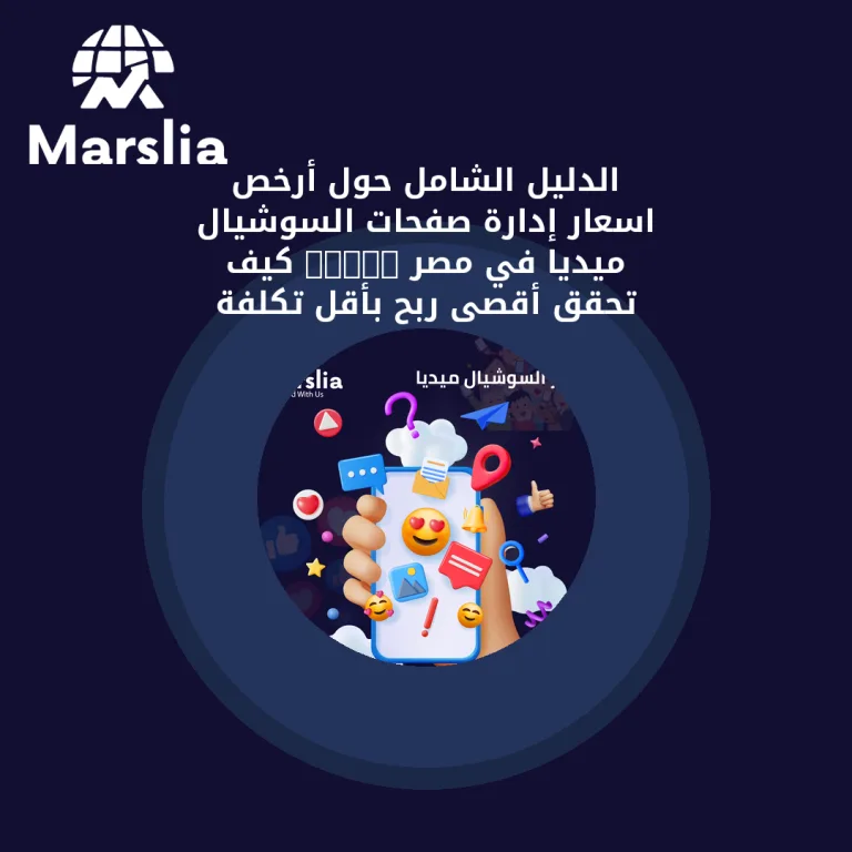الدليل الشامل حول أرخص اسعار إدارة صفحات السوشيال ميديا في مصر 2026: كيف تحقق أقصى ربح بأقل تكلفة مع مؤسسة مارسيليا للبرمجيات؟