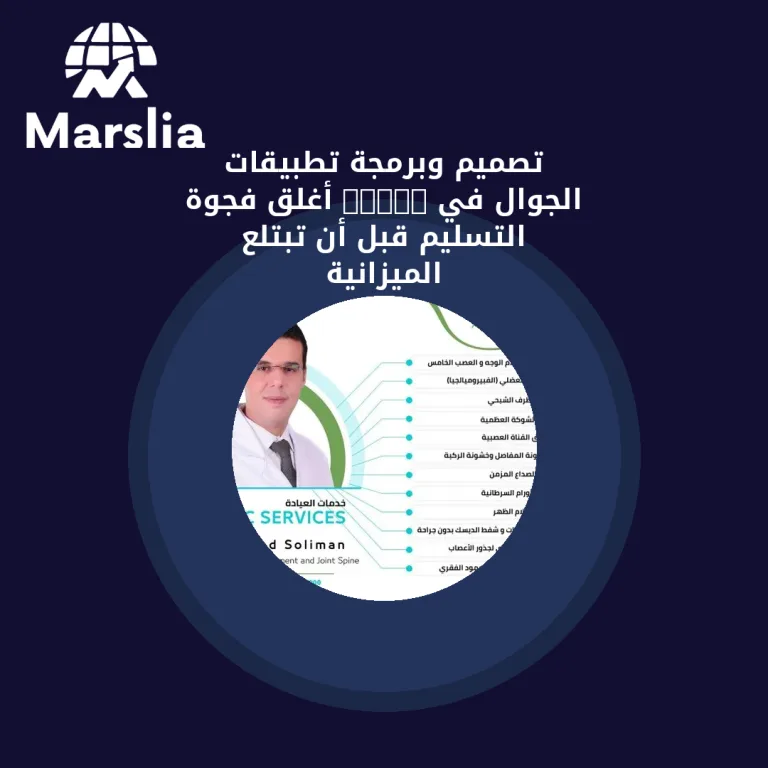 تصميم وبرمجة تطبيقات الجوال في 2026: أغلِق فجوة التسليم قبل أن تبتلع الميزانية