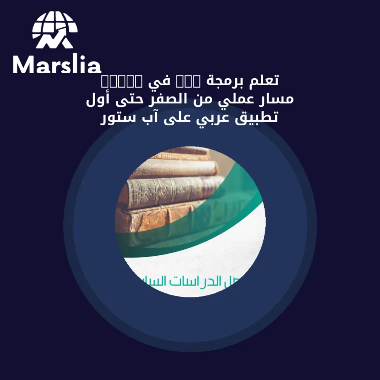 تعلم برمجة iOS في 2026: مسار عملي من الصفر حتى أول تطبيق عربي على آب ستور