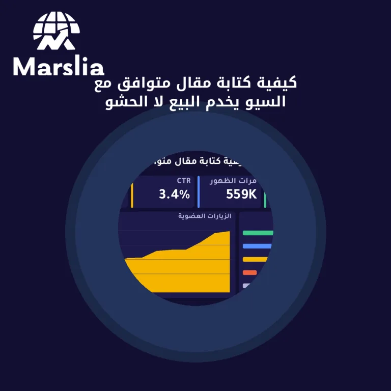 كيفية كتابة مقال متوافق مع السيو يخدم البيع لا الحشو