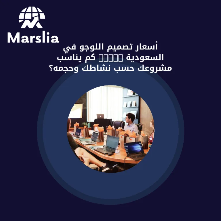 أسعار تصميم اللوجو في السعودية 2026: كم يناسب مشروعك حسب نشاطك وحجمه؟