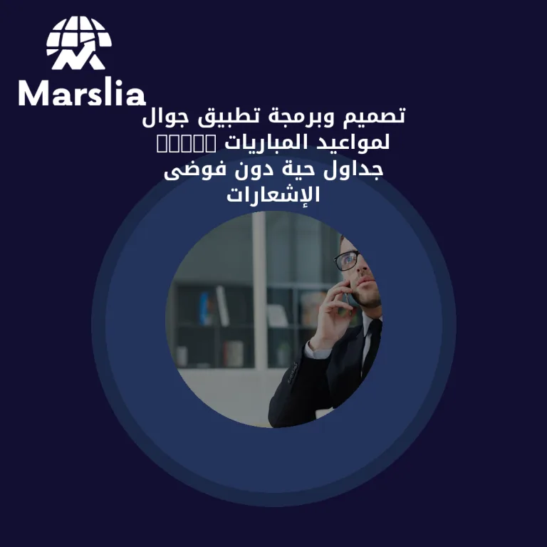 تصميم وبرمجة تطبيق جوال لمواعيد المباريات 2026: جداول حية دون فوضى الإشعارات