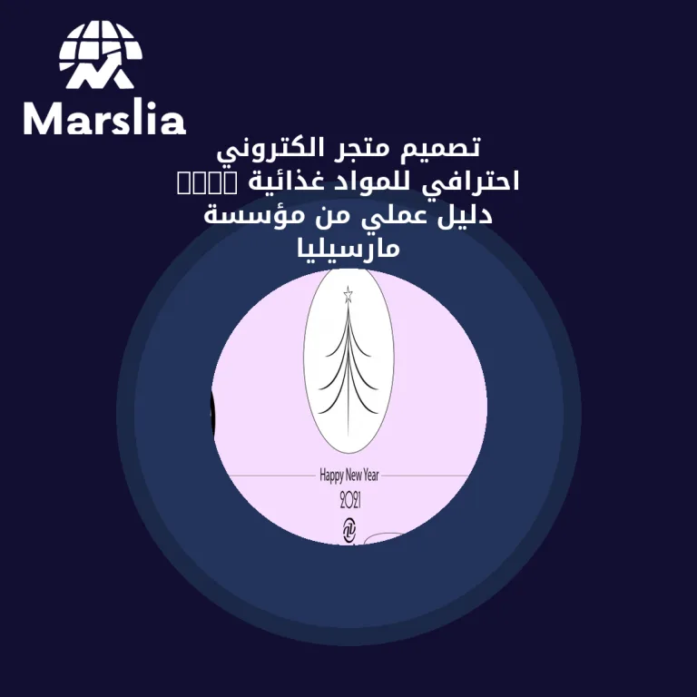 تصميم متجر الكتروني احترافي للمواد غذائية 2024 | دليل عملي من مؤسسة مارسيليا
