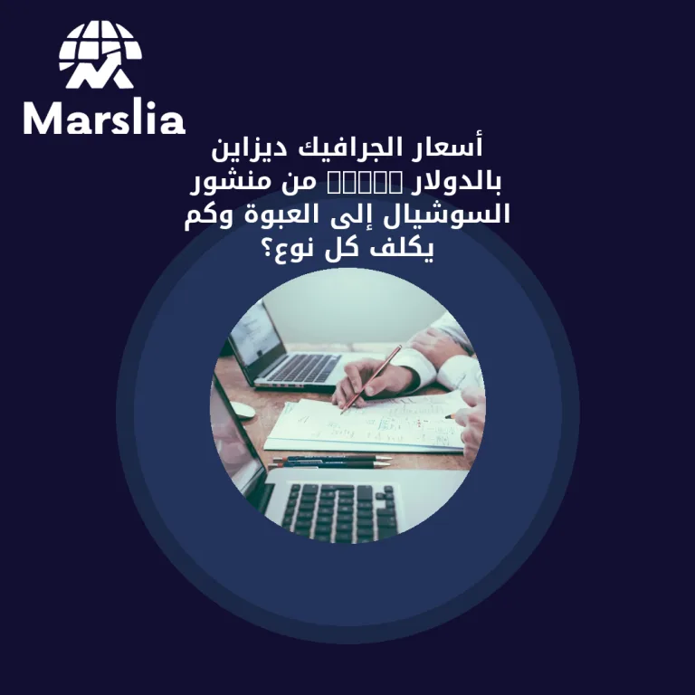 أسعار الجرافيك ديزاين بالدولار 2026: من منشور السوشيال إلى العبوة وكم يكلف كل نوع؟