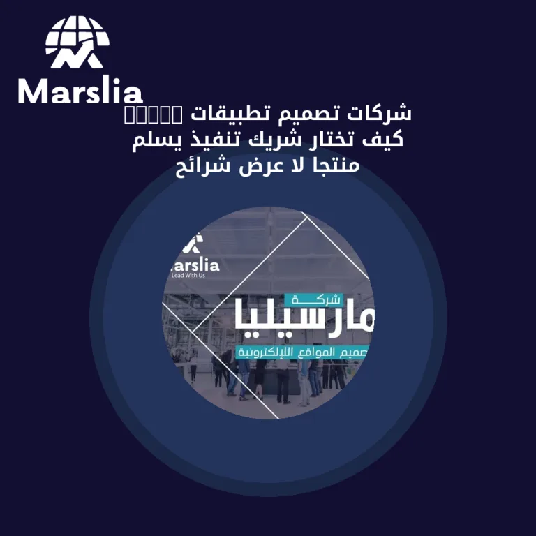 شركات تصميم تطبيقات 2026: كيف تختار شريك تنفيذ يسلّم منتجًا لا عرض شرائح