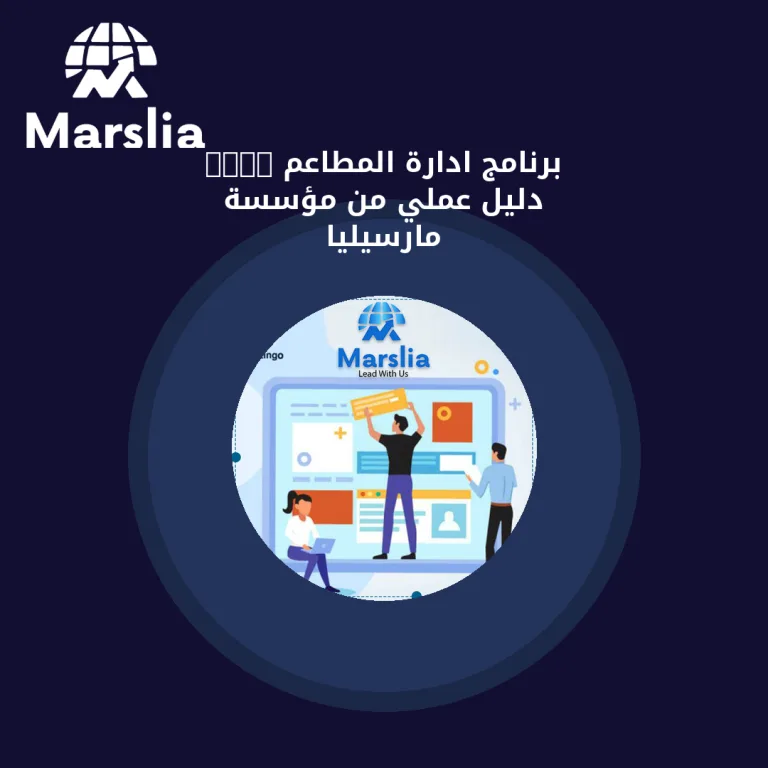 برنامج ادارة المطاعم 2024 | دليل عملي من مؤسسة مارسيليا