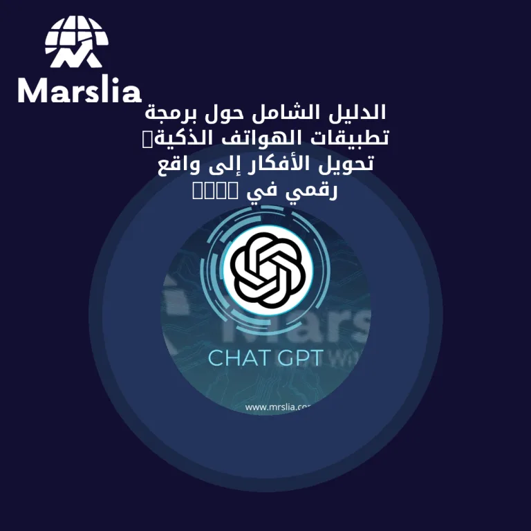 الدليل الشامل حول برمجة تطبيقات الهواتف الذكية: تحويل الأفكار إلى واقع رقمي في 2026