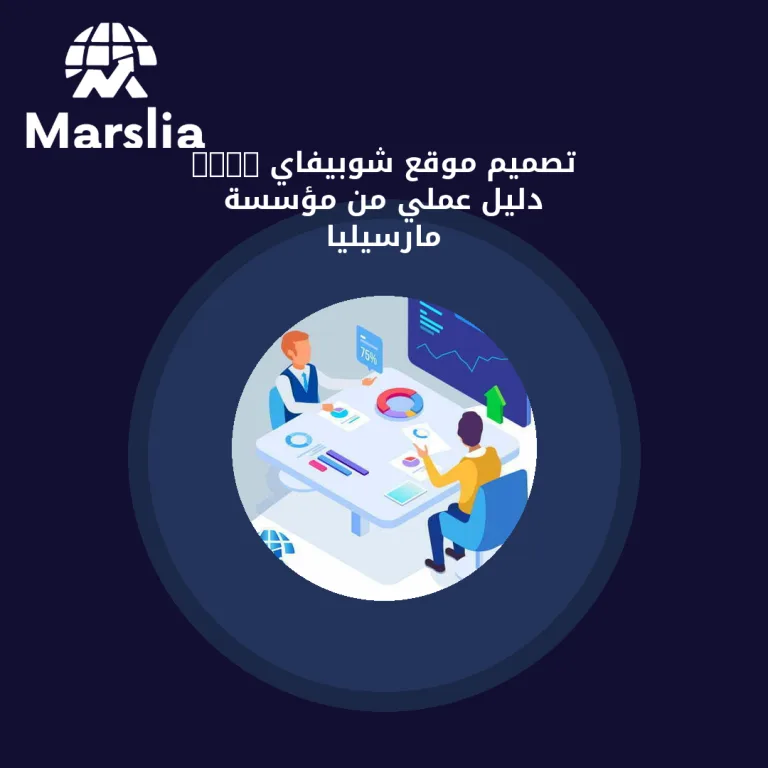 تصميم موقع شوبيفاي 2024 | دليل عملي من مؤسسة مارسيليا
