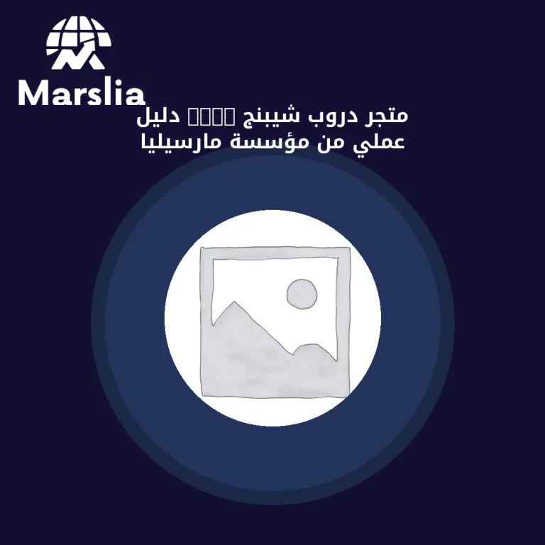 متجر دروب شيبنج 2024 | دليل عملي من مؤسسة مارسيليا