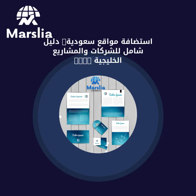 استضافة مواقع سعودية: دليل شامل للشركات والمشاريع الخليجية 2026