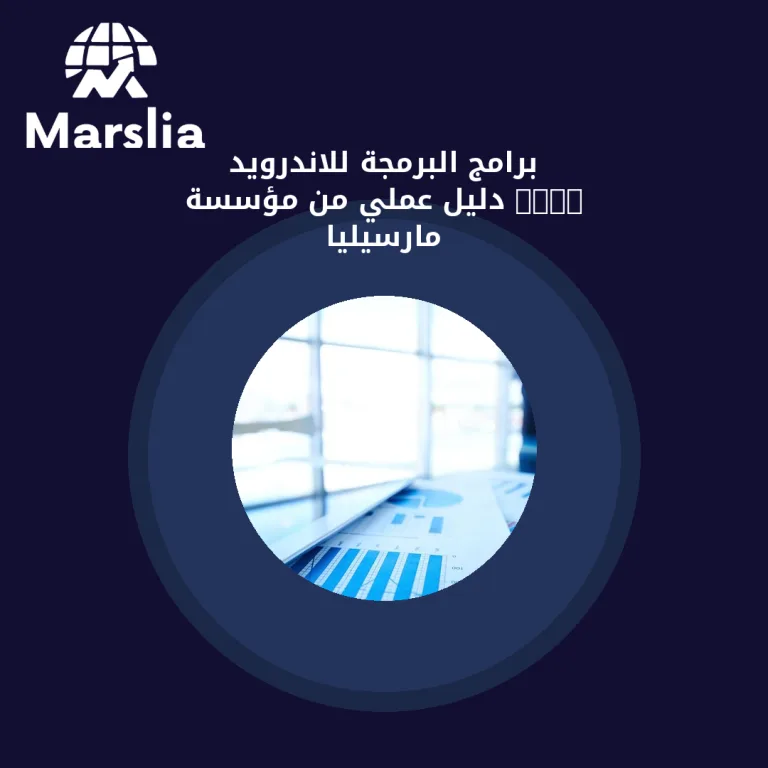 برامج البرمجة للاندرويد 2024 | دليل عملي من مؤسسة مارسيليا