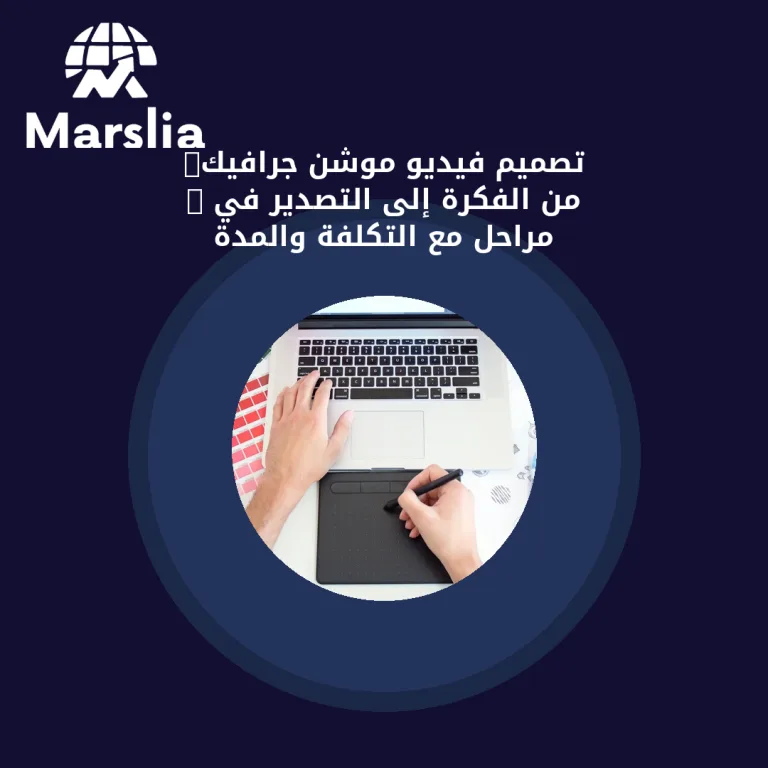 تصميم فيديو موشن جرافيك: من الفكرة إلى التصدير في 7 مراحل مع التكلفة والمدة