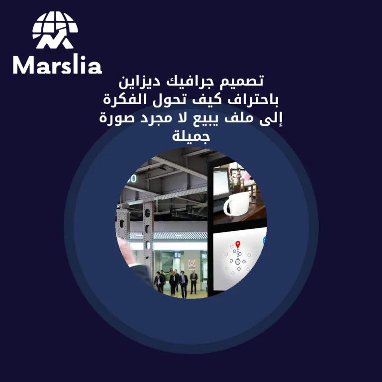 تصميم جرافيك ديزاين باحتراف: كيف تحوّل الفكرة إلى ملف يبيع لا مجرد صورة جميلة؟
