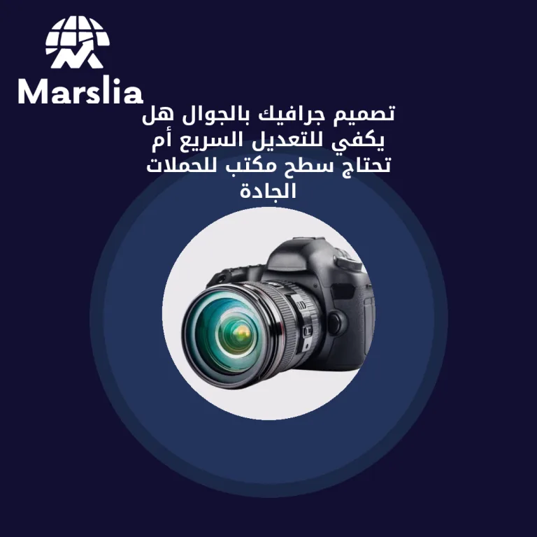 تصميم جرافيك بالجوال: هل يكفي للتعديل السريع أم تحتاج سطح مكتب للحملات الجادة؟