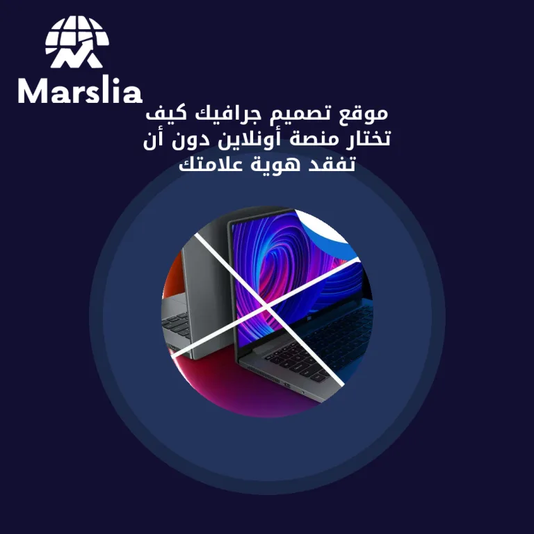 موقع تصميم جرافيك: كيف تختار منصة أونلاين دون أن تفقد هوية علامتك؟