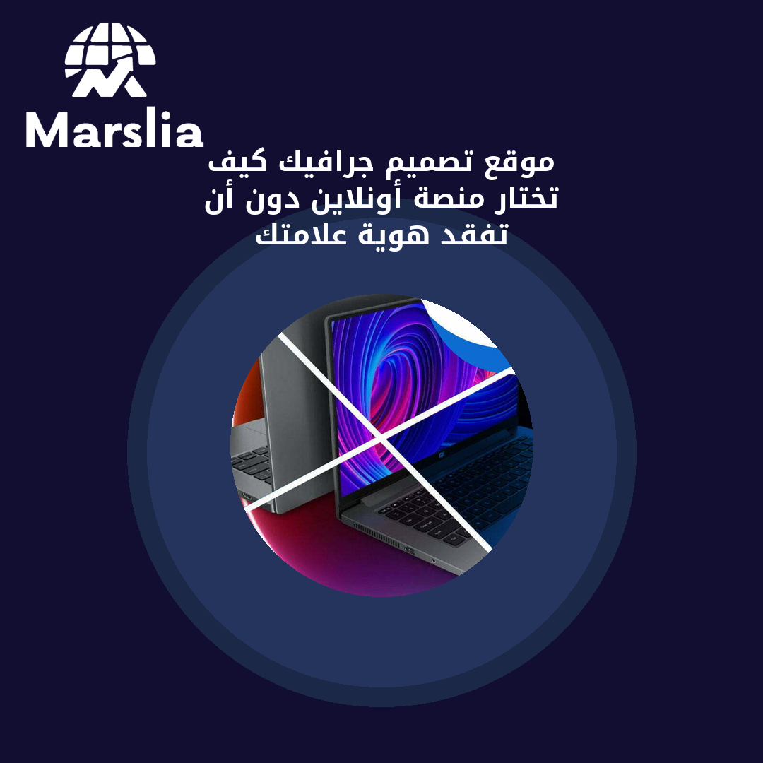 موقع تصميم جرافيك: كيف تختار منصة أونلاين دون أن تفقد هوية علامتك؟