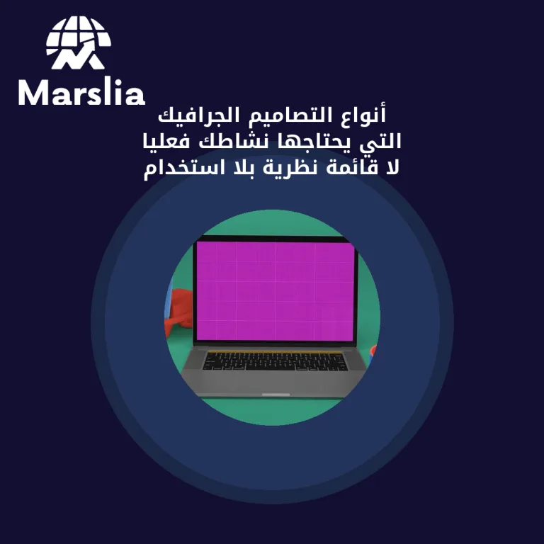 أنواع التصاميم الجرافيك التي يحتاجها نشاطك فعليًا (لا قائمة نظرية بلا استخدام)
