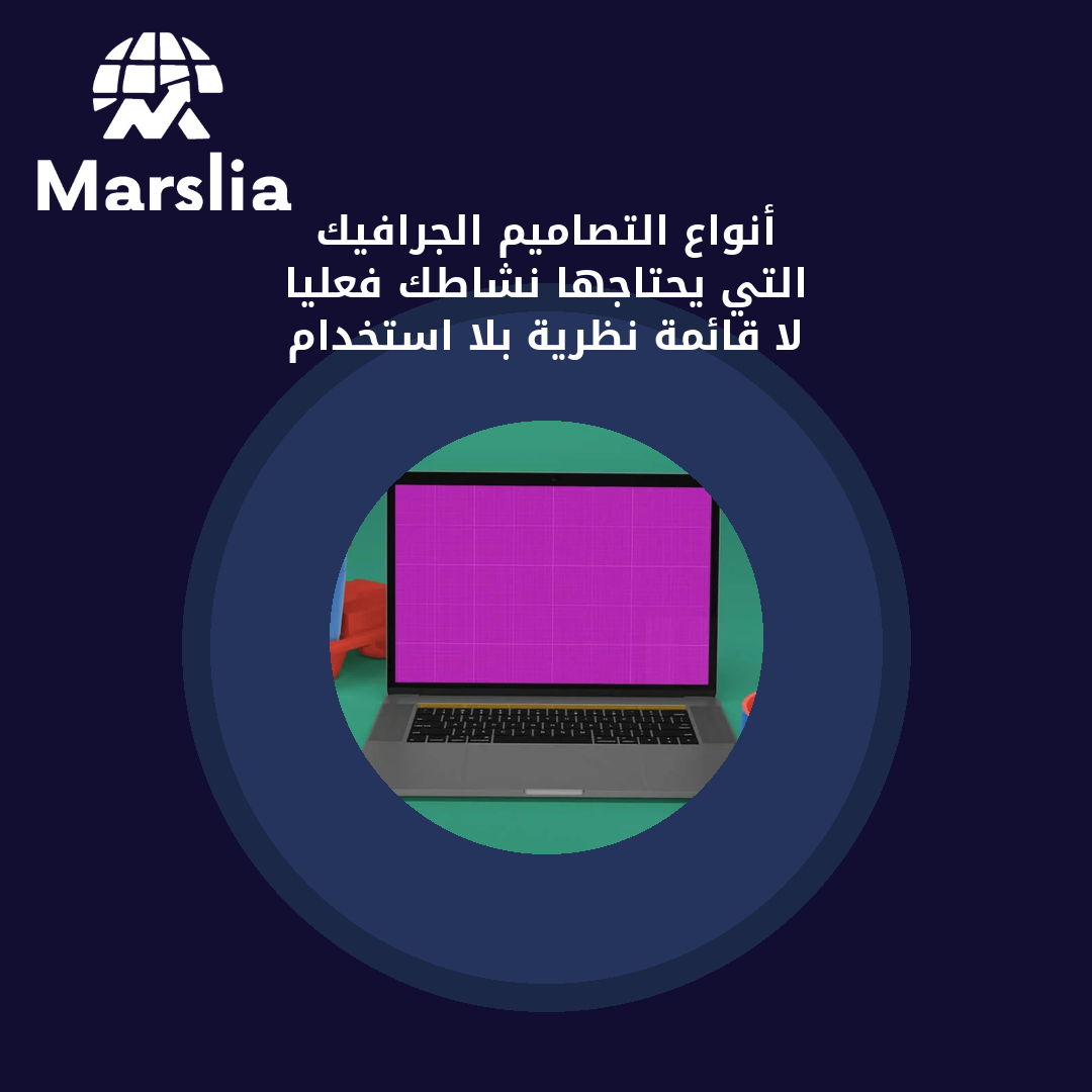 أنواع التصاميم الجرافيك التي يحتاجها نشاطك فعليًا (لا قائمة نظرية بلا استخدام)