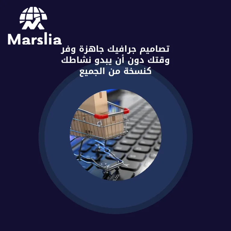 تصاميم جرافيك جاهزة: وفّر وقتك دون أن يبدو نشاطك كنسخة من الجميع