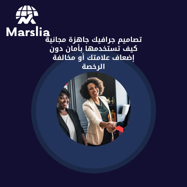 تصاميم جرافيك جاهزة مجانية: كيف تستخدمها بأمان دون إضعاف علامتك أو مخالفة الرخصة؟