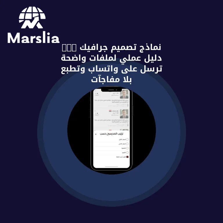 نماذج تصميم جرافيك PDF: دليل عملي لملفات واضحة تُرسل على واتساب وتُطبع بلا مفاجآت