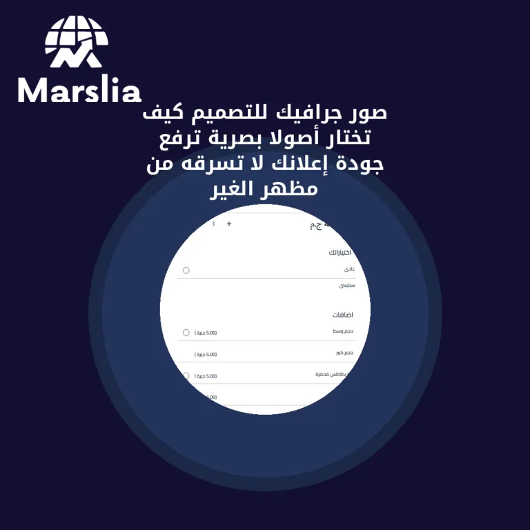 صور جرافيك للتصميم: كيف تختار أصولًا بصرية ترفع جودة إعلانك لا تسرقه من مظهر الغير؟