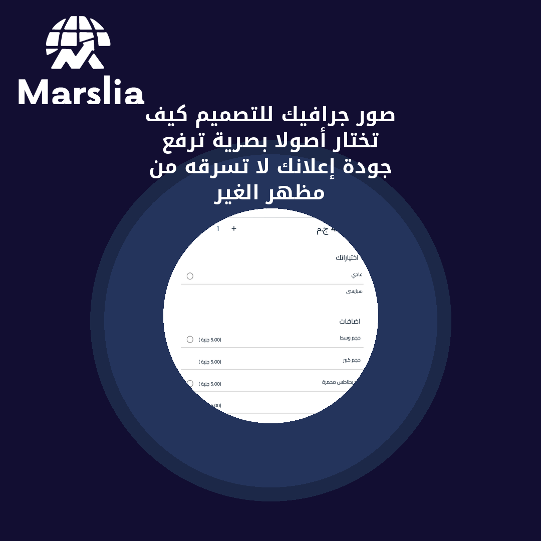 صور جرافيك للتصميم: كيف تختار أصولًا بصرية ترفع جودة إعلانك لا تسرقه من مظهر الغير؟