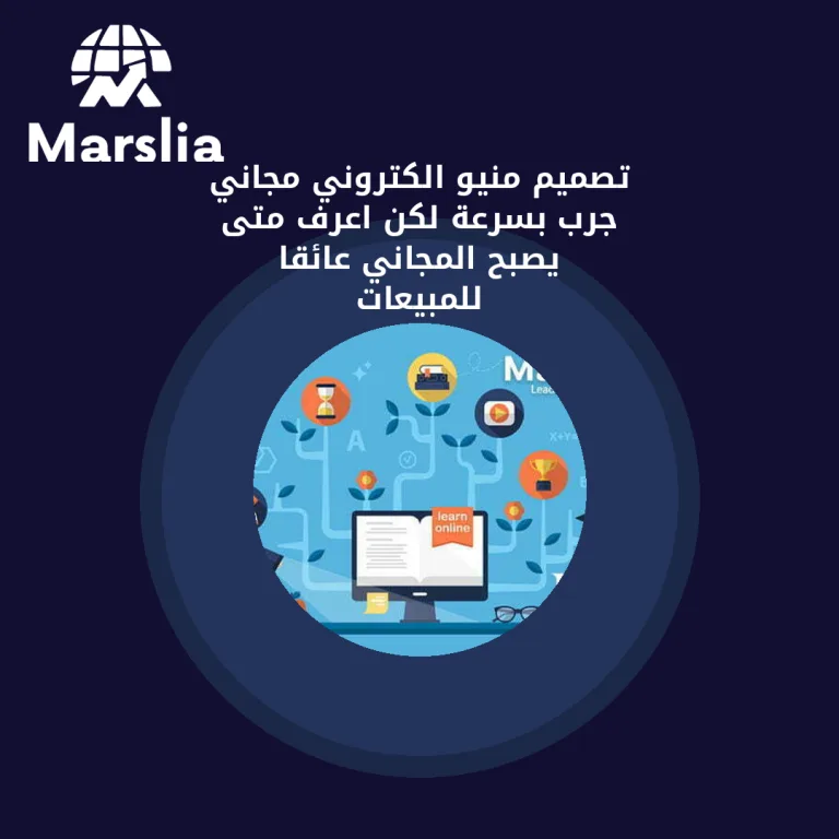 تصميم منيو الكتروني مجاني: جرب بسرعة… لكن اعرف متى يصبح المجاني عائقًا للمبيعات