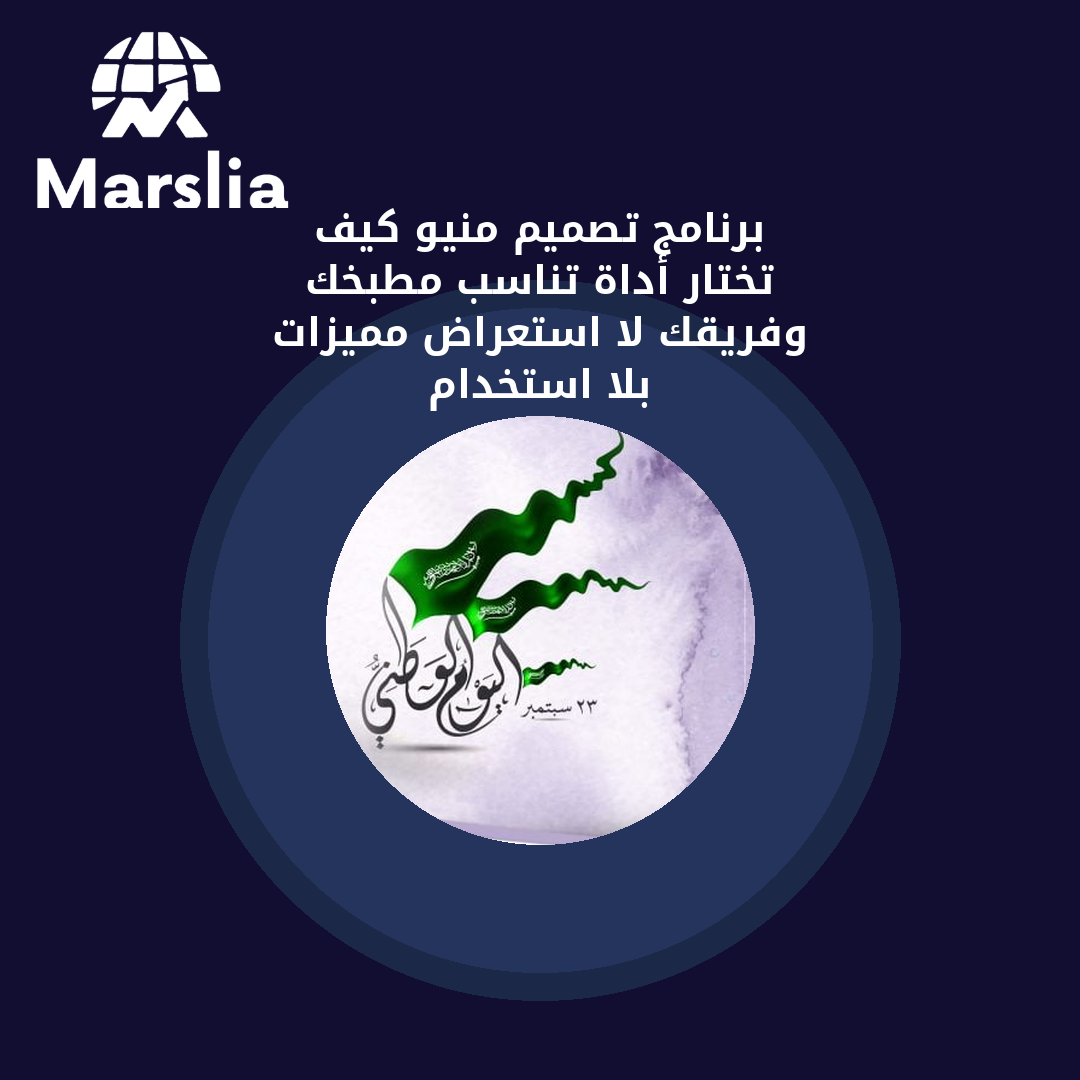 برنامج تصميم منيو: كيف تختار أداة تناسب مطبخك وفريقك لا استعراض مميزات بلا استخدام؟