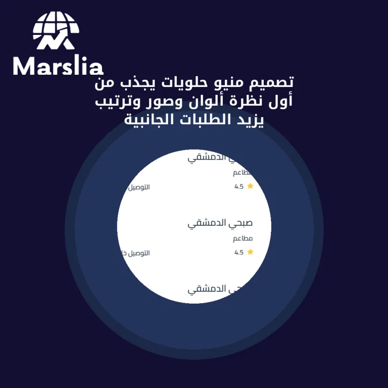 تصميم منيو حلويات يجذب من أول نظرة: ألوان وصور وترتيب يزيد الطلبات الجانبية